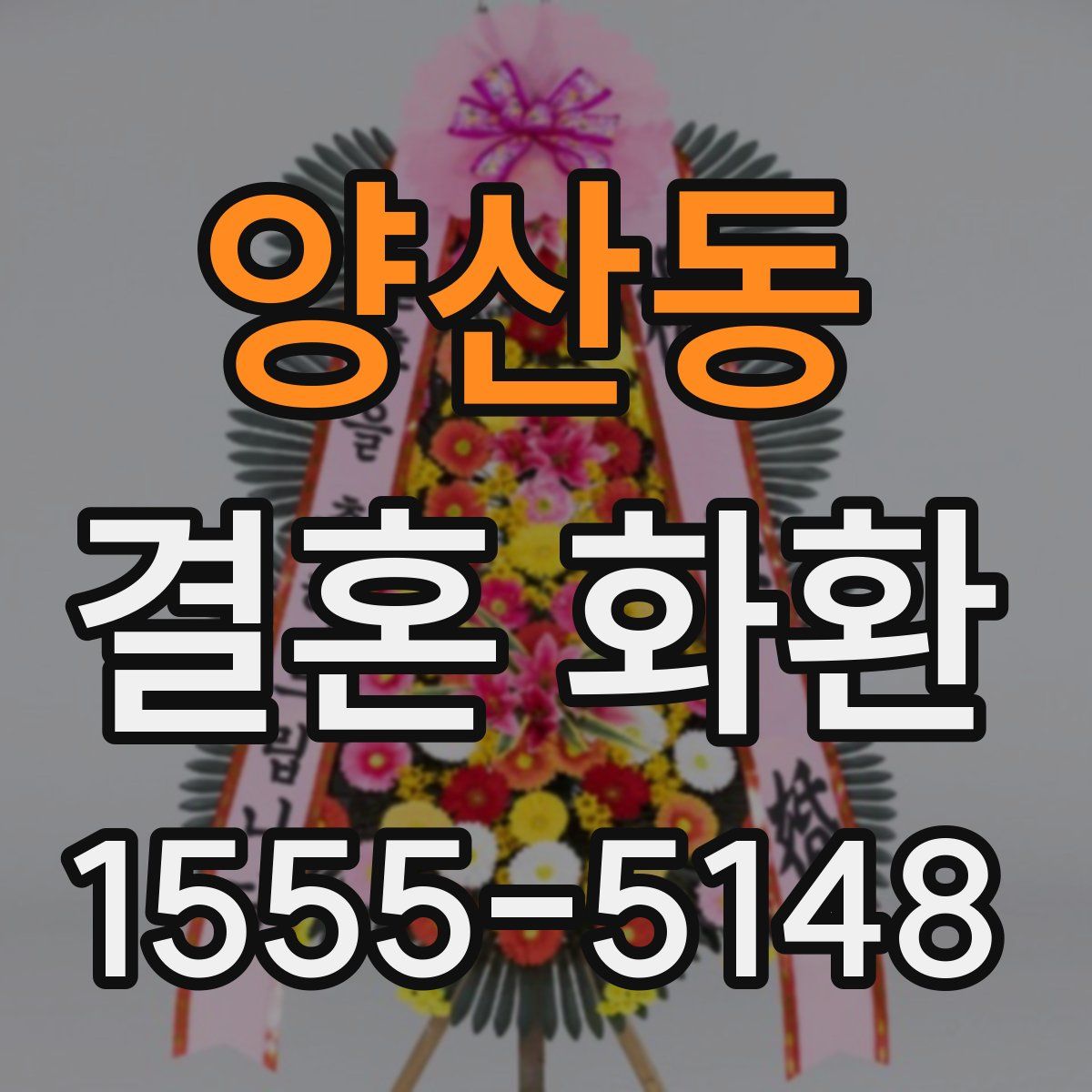 양산동 결혼 화환