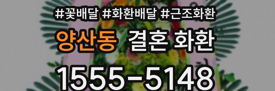 양산동 결혼 화환