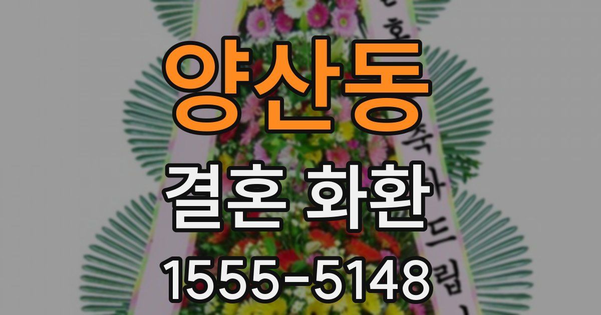 양산동 결혼 화환