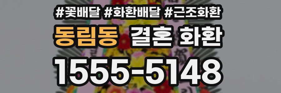 동림동 결혼 화환