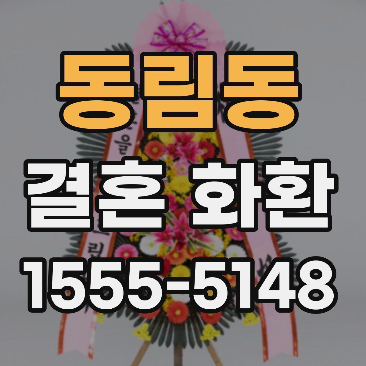 동림동 결혼 화환