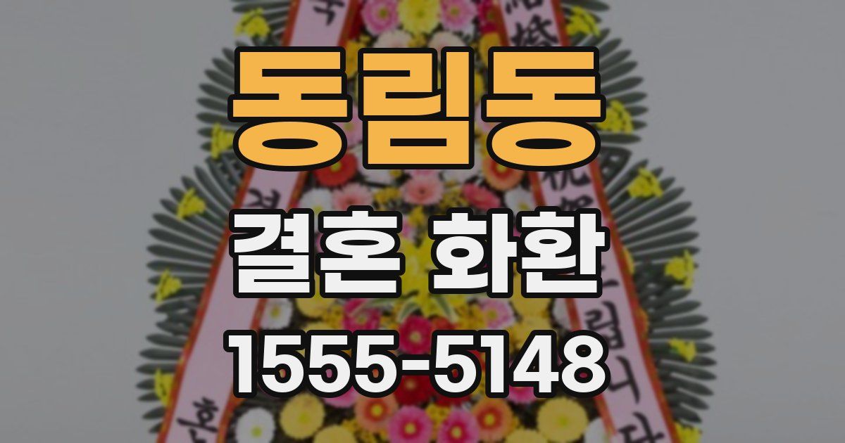 동림동 결혼 화환