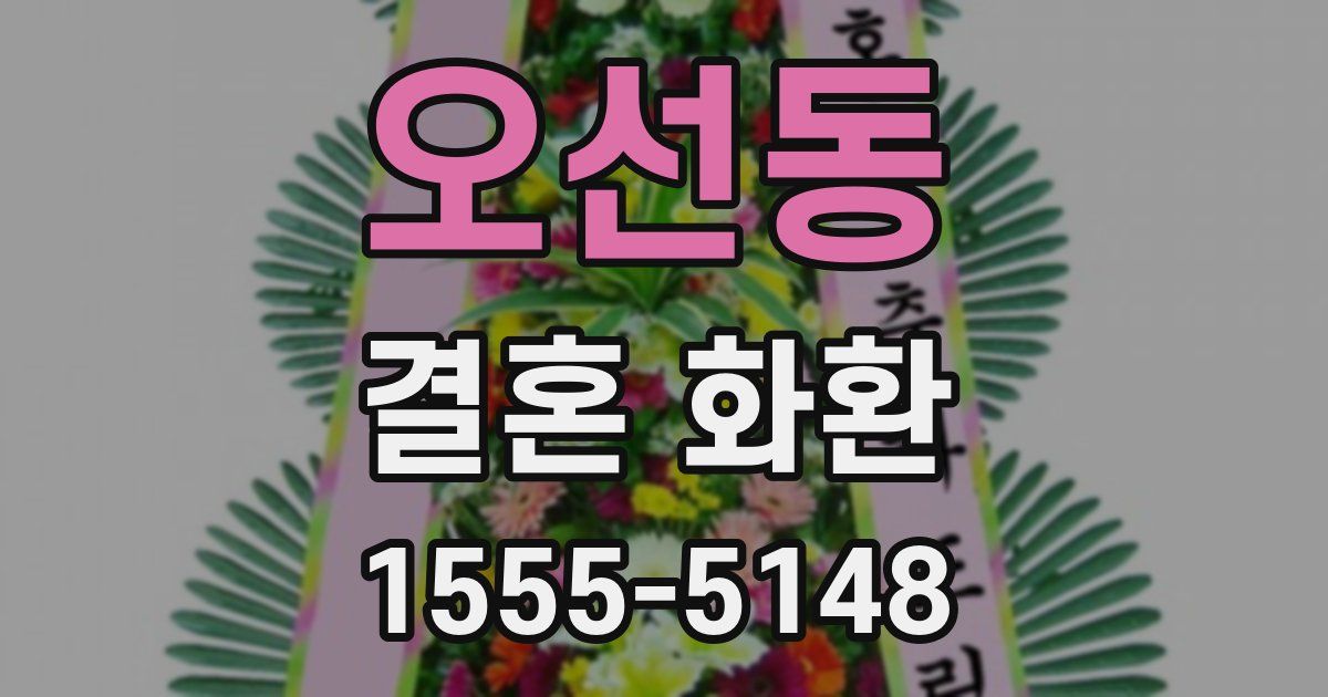 오선동 결혼 화환