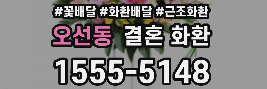 오선동 결혼 화환