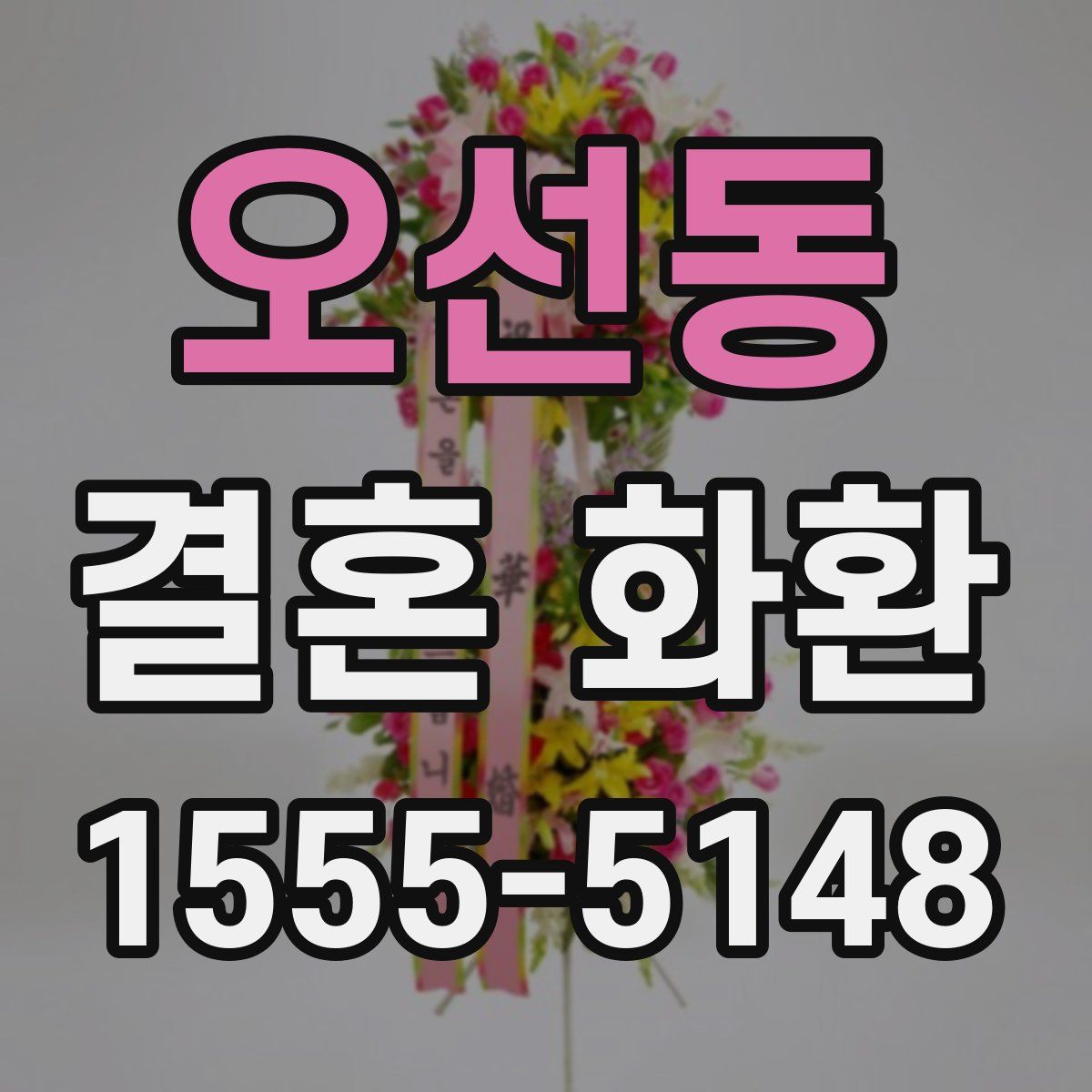 오선동 결혼 화환