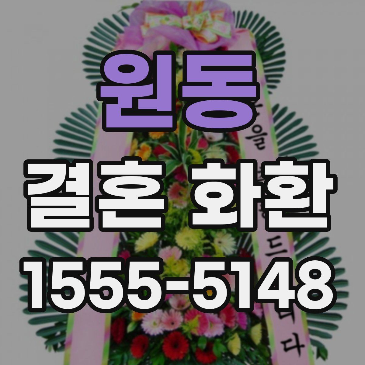 원동 결혼 화환 주문 절차를 간단히 정리하면