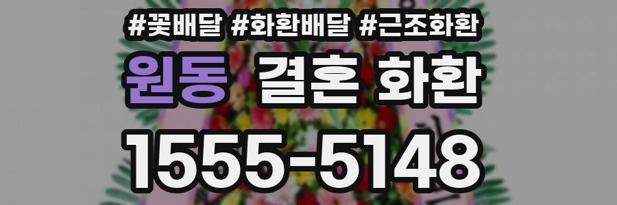 원동 결혼 화환