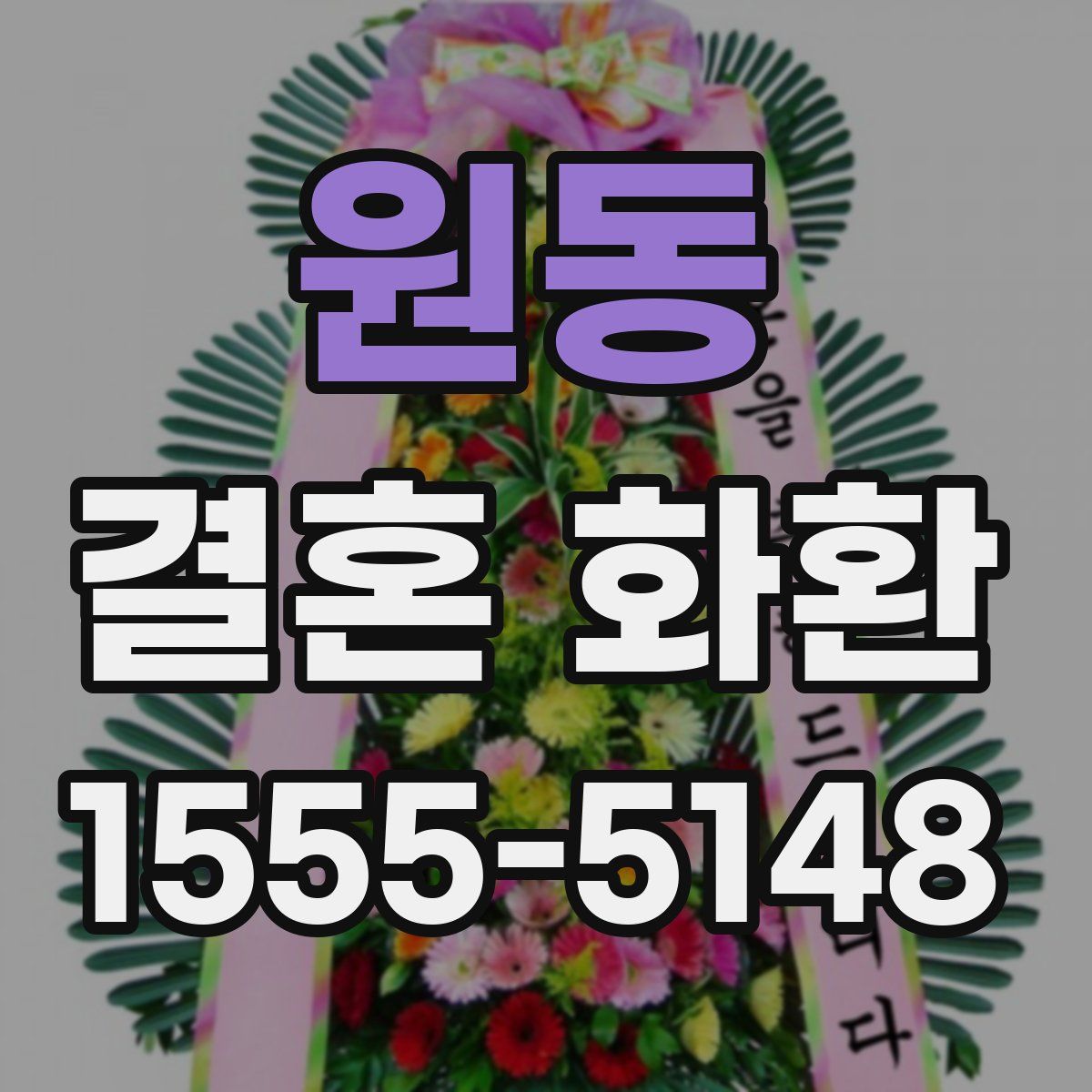원동 결혼 화환
