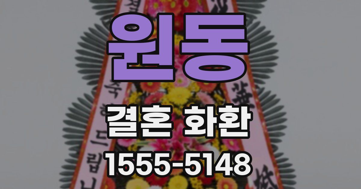원동 결혼 화환
