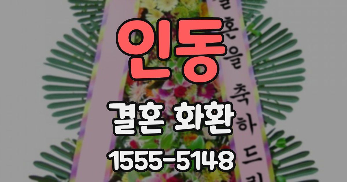 인동 결혼 화환