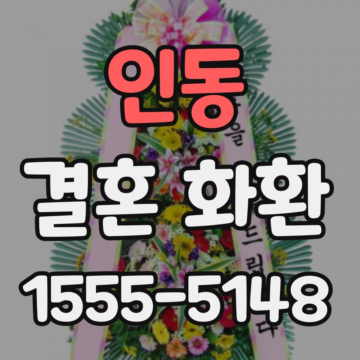 인동 결혼 화환