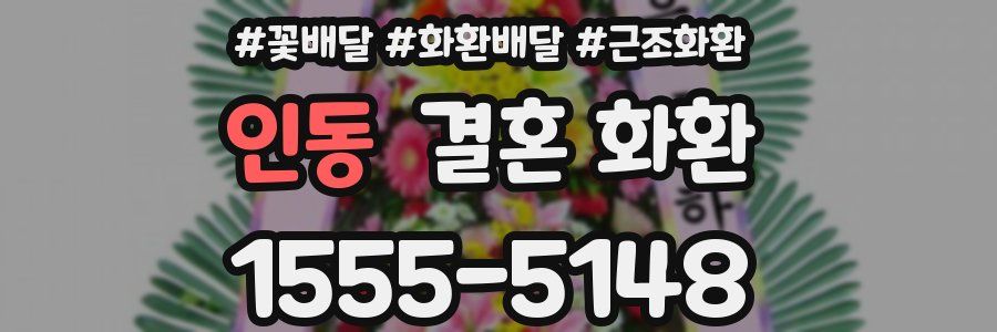 인동 결혼 화환