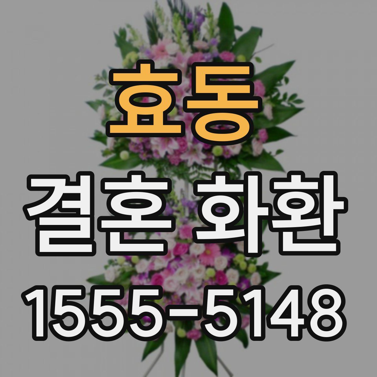 효동 결혼 화환