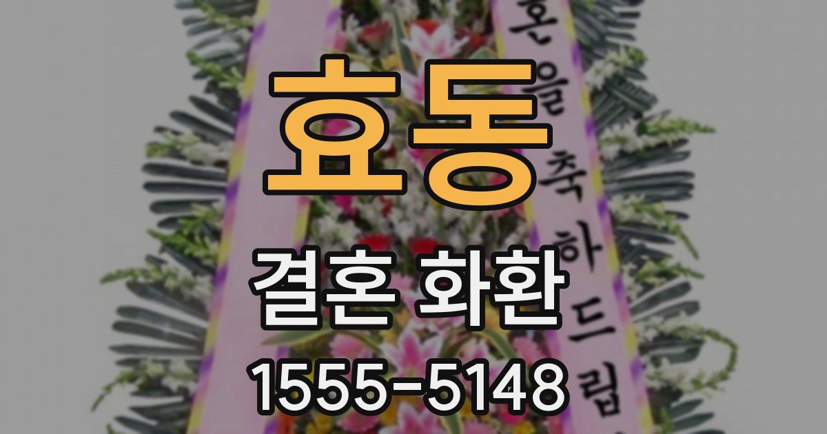 효동 결혼 화환