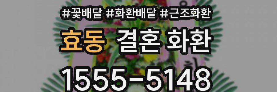 효동 결혼 화환