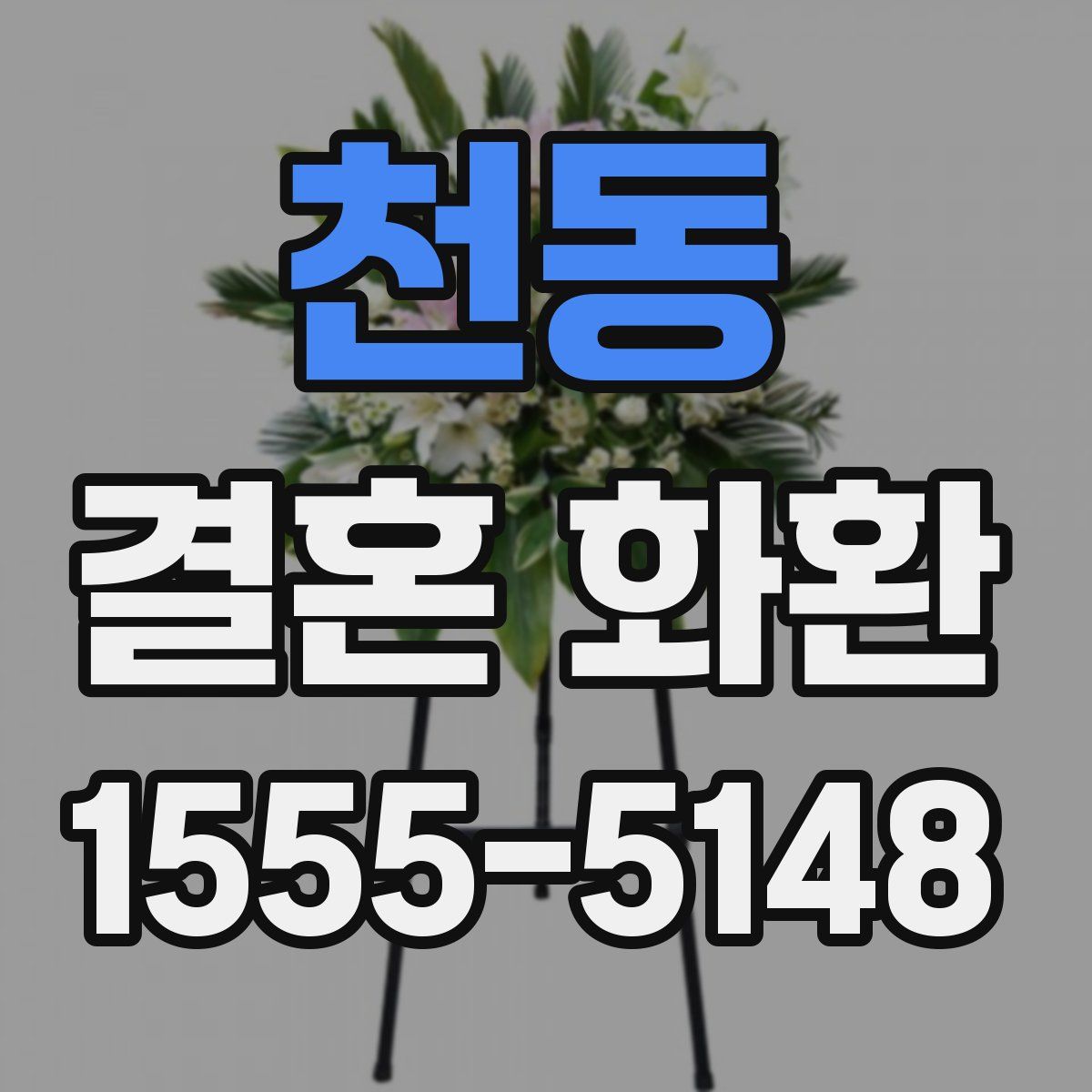 천동 결혼 화환