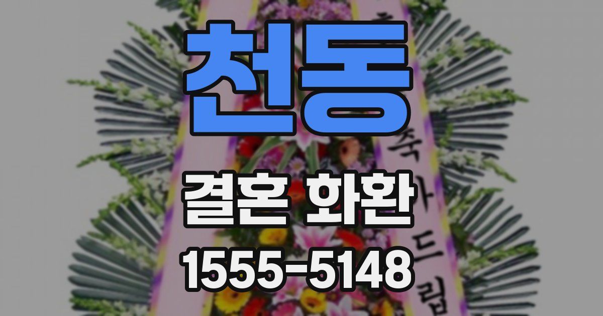 천동 결혼 화환