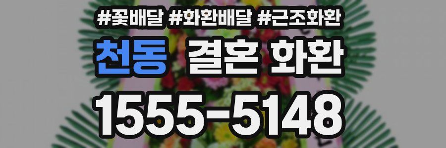 천동 결혼 화환