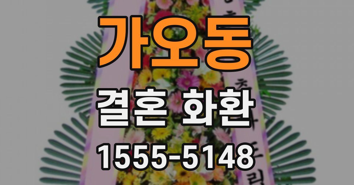 가오동 결혼 화환