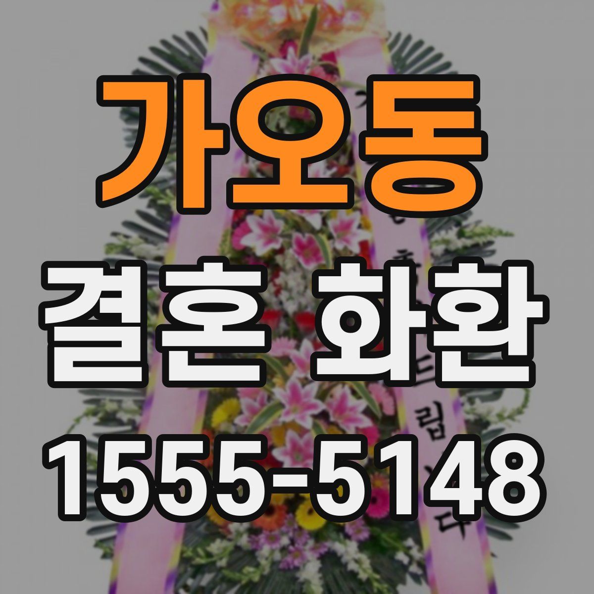 가오동 결혼 화환