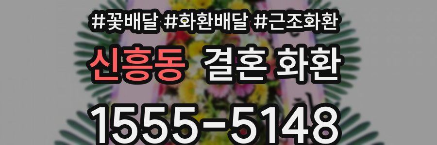 신흥동 결혼 화환