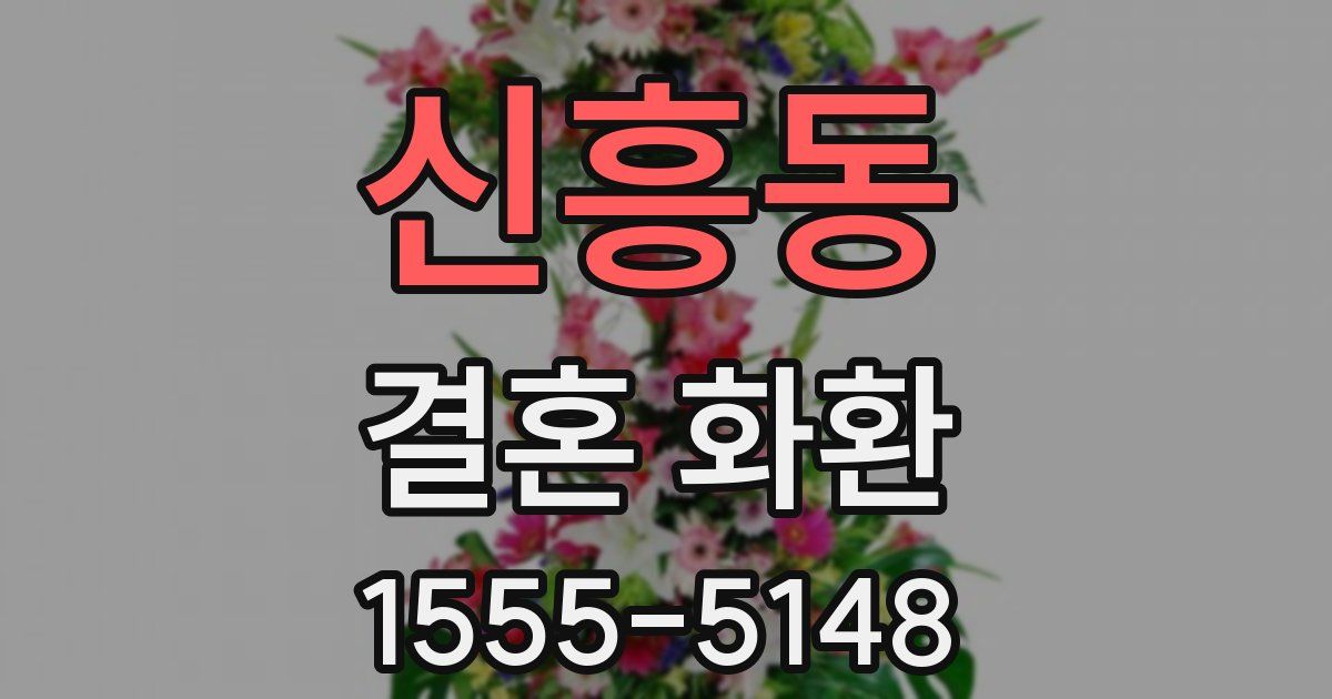 신흥동 결혼 화환