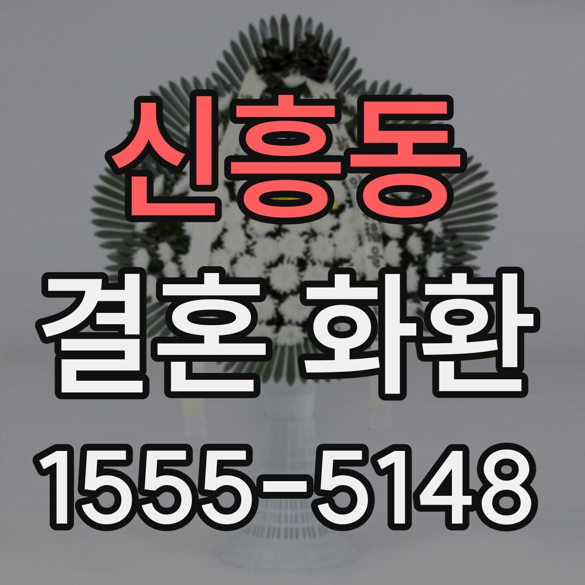 신흥동 결혼 화환