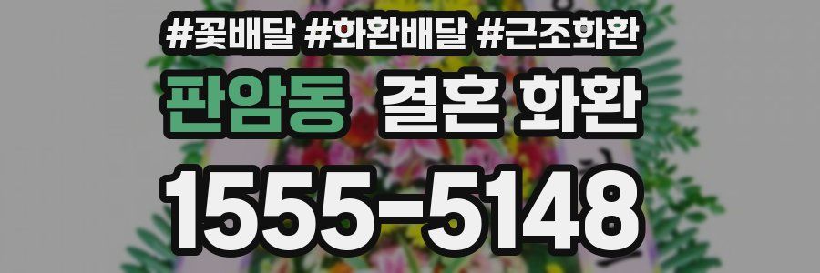 판암동 결혼 화환