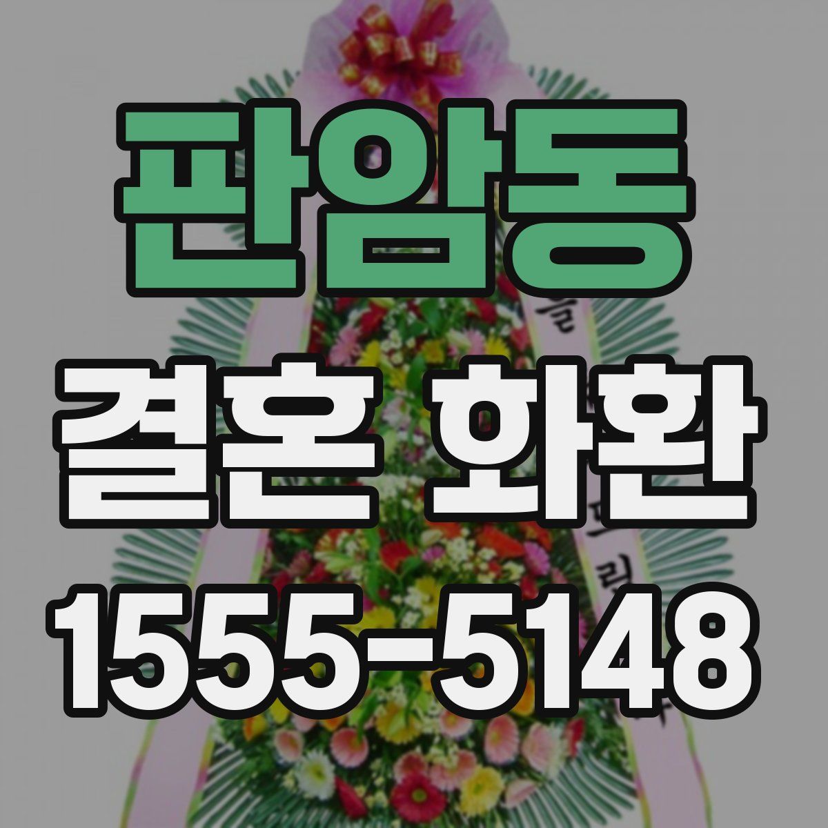 판암동 결혼 화환