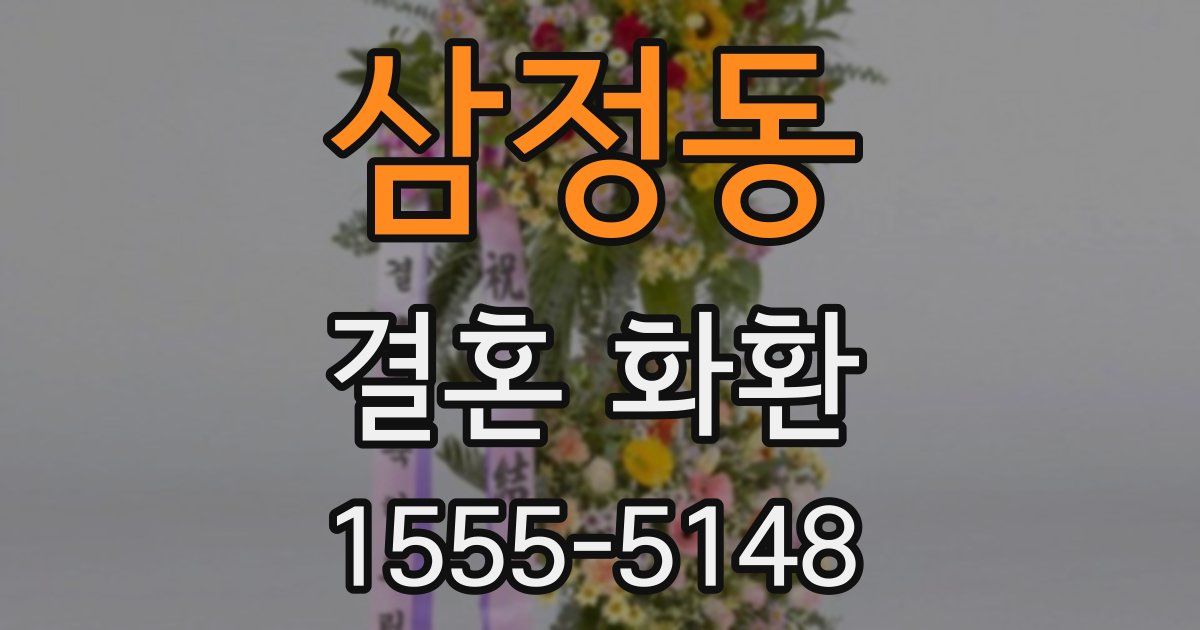 삼정동 결혼 화환