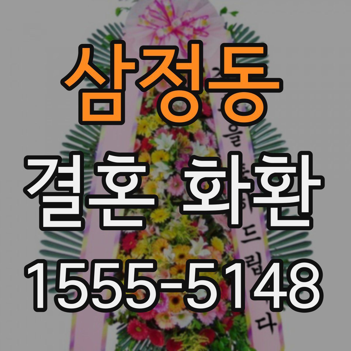 삼정동 결혼 화환