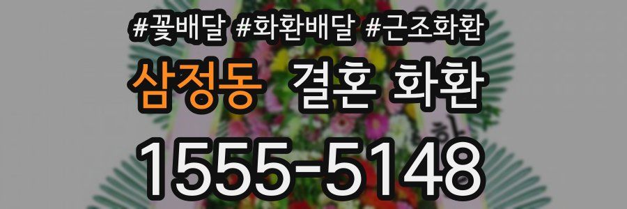 삼정동 결혼 화환