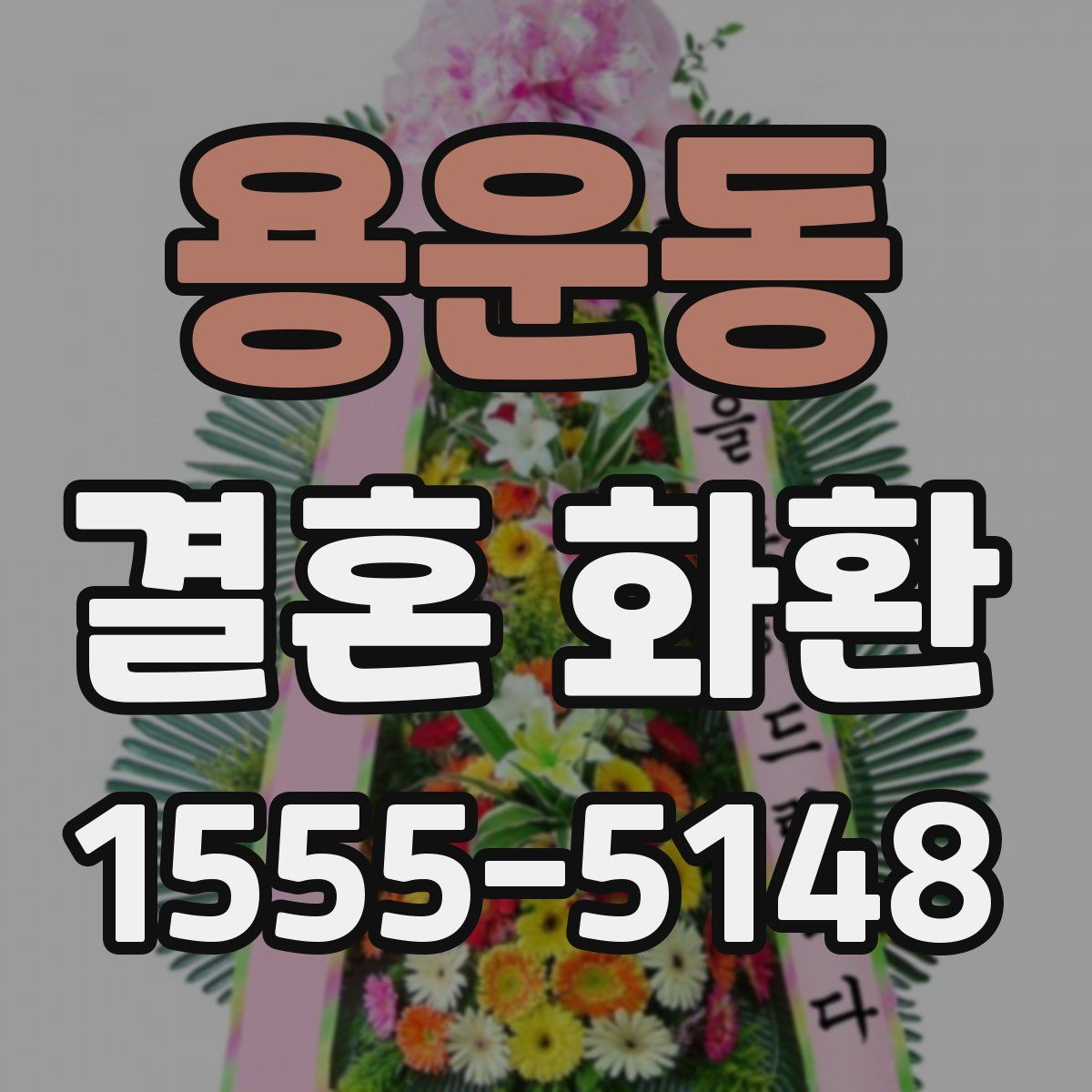 용운동 결혼 화환