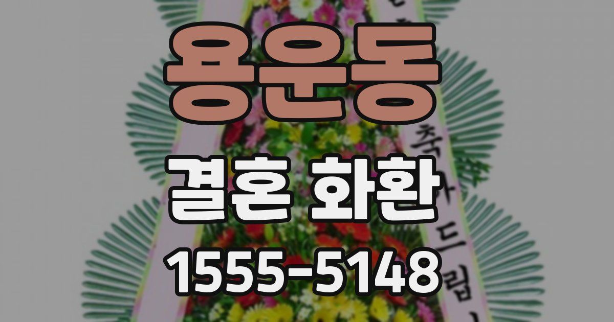 용운동 결혼 화환