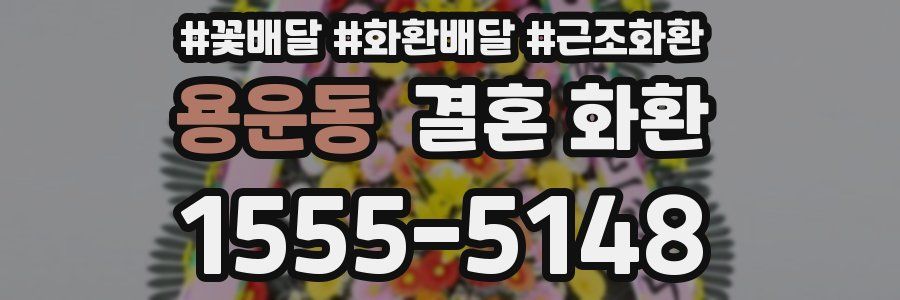 용운동 결혼 화환