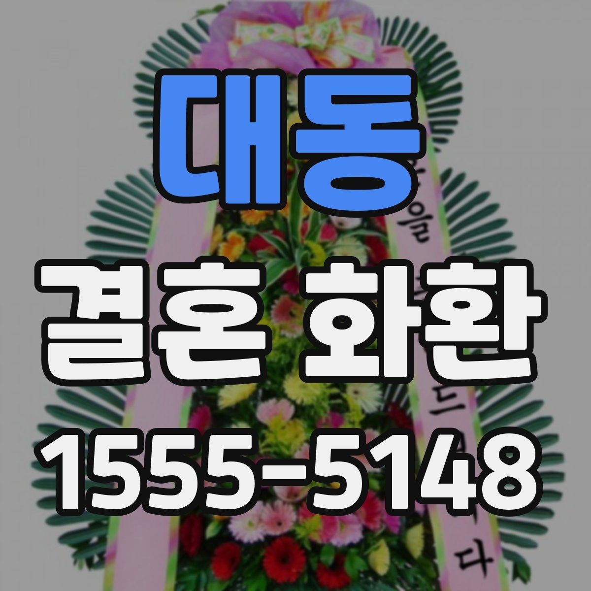 대동 결혼 화환 주문 시 실수하기 쉬운 항목 정리