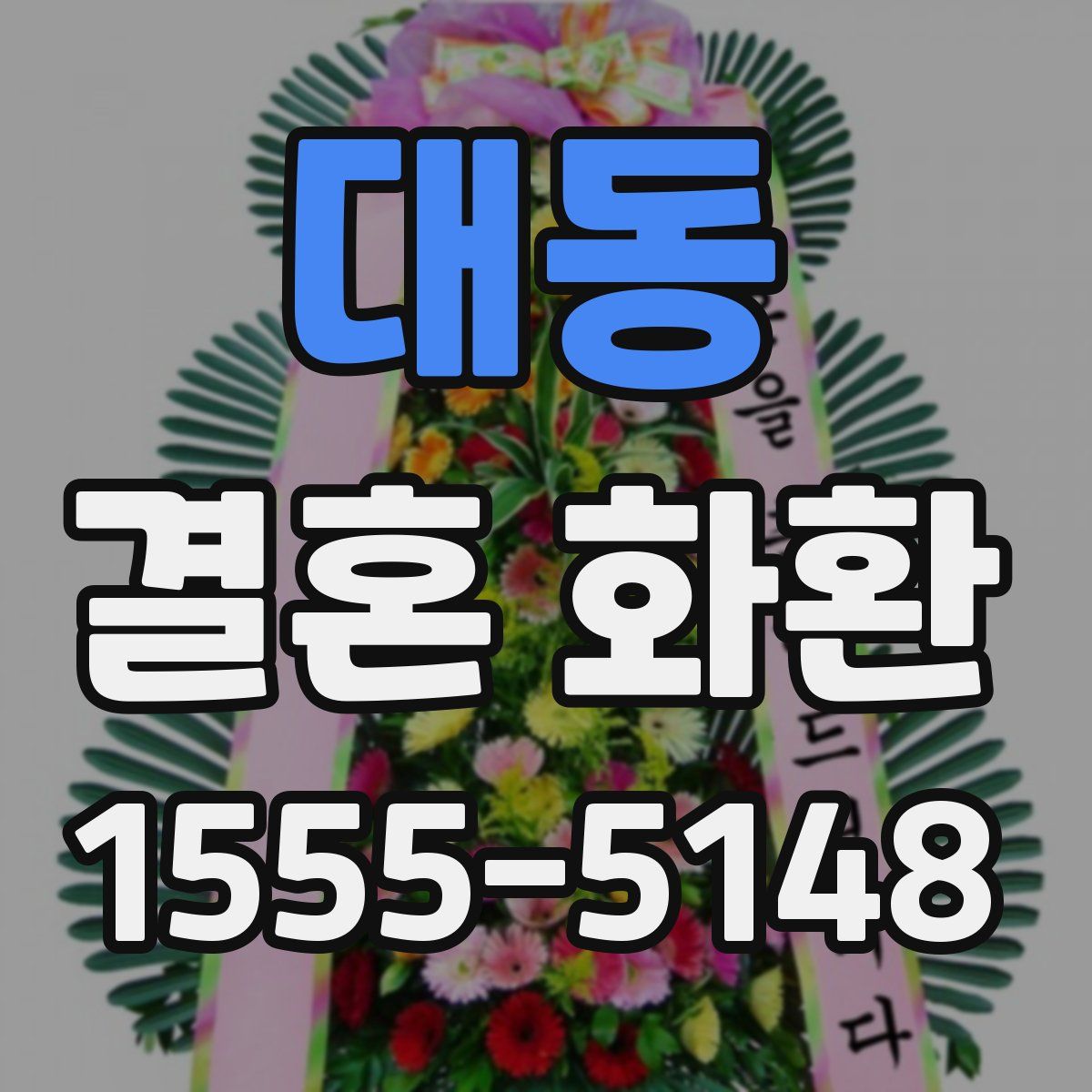 대동 결혼 화환