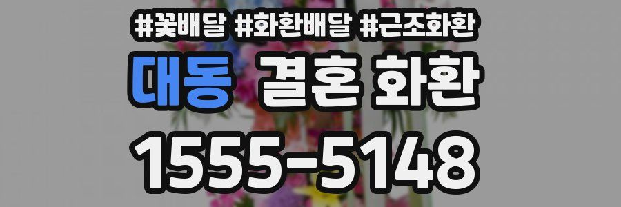 대동 결혼 화환