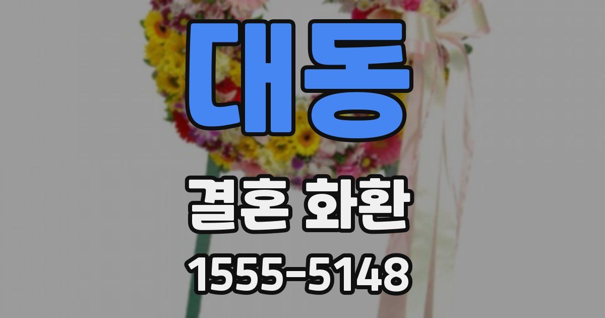 대동 결혼 화환