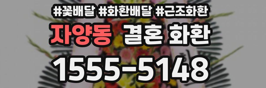 자양동 결혼 화환