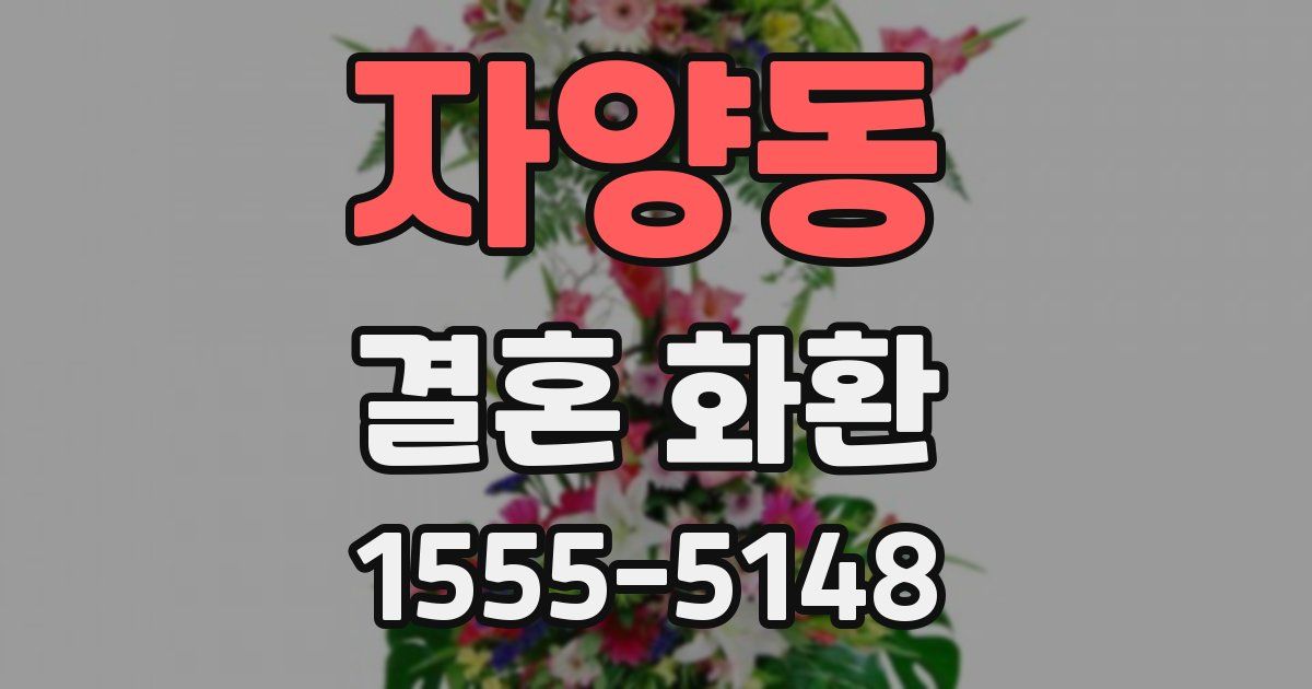 자양동 결혼 화환