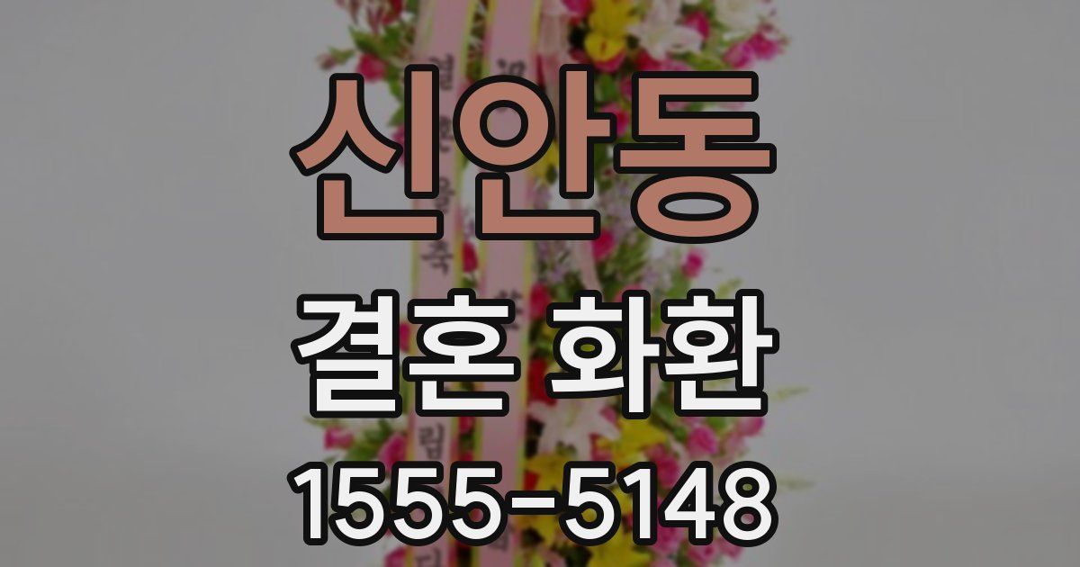 신안동 결혼 화환