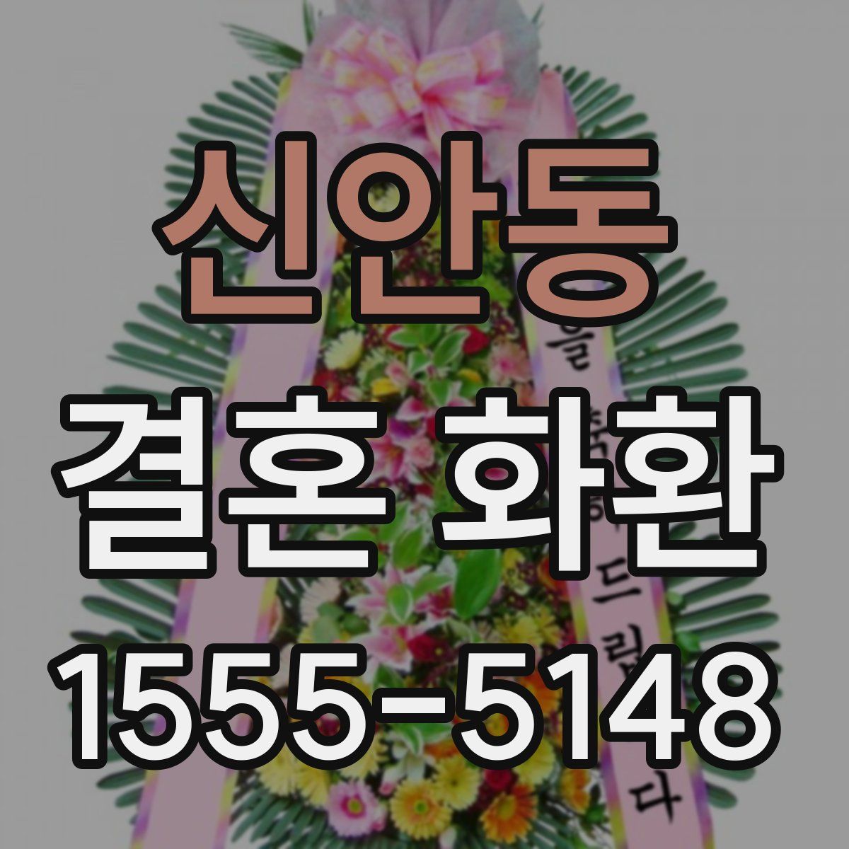신안동 결혼 화환