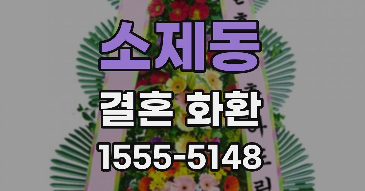 소제동 결혼 화환