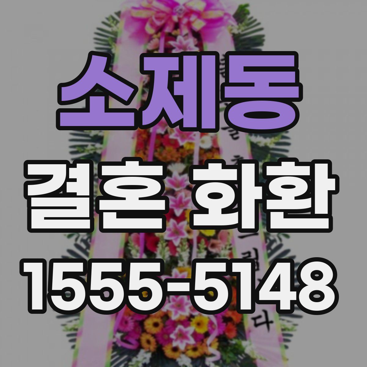소제동 결혼 화환