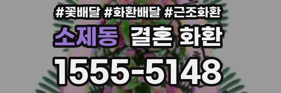 소제동 결혼 화환
