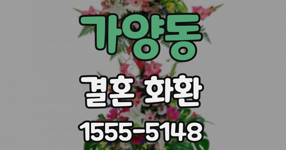 가양동 결혼 화환