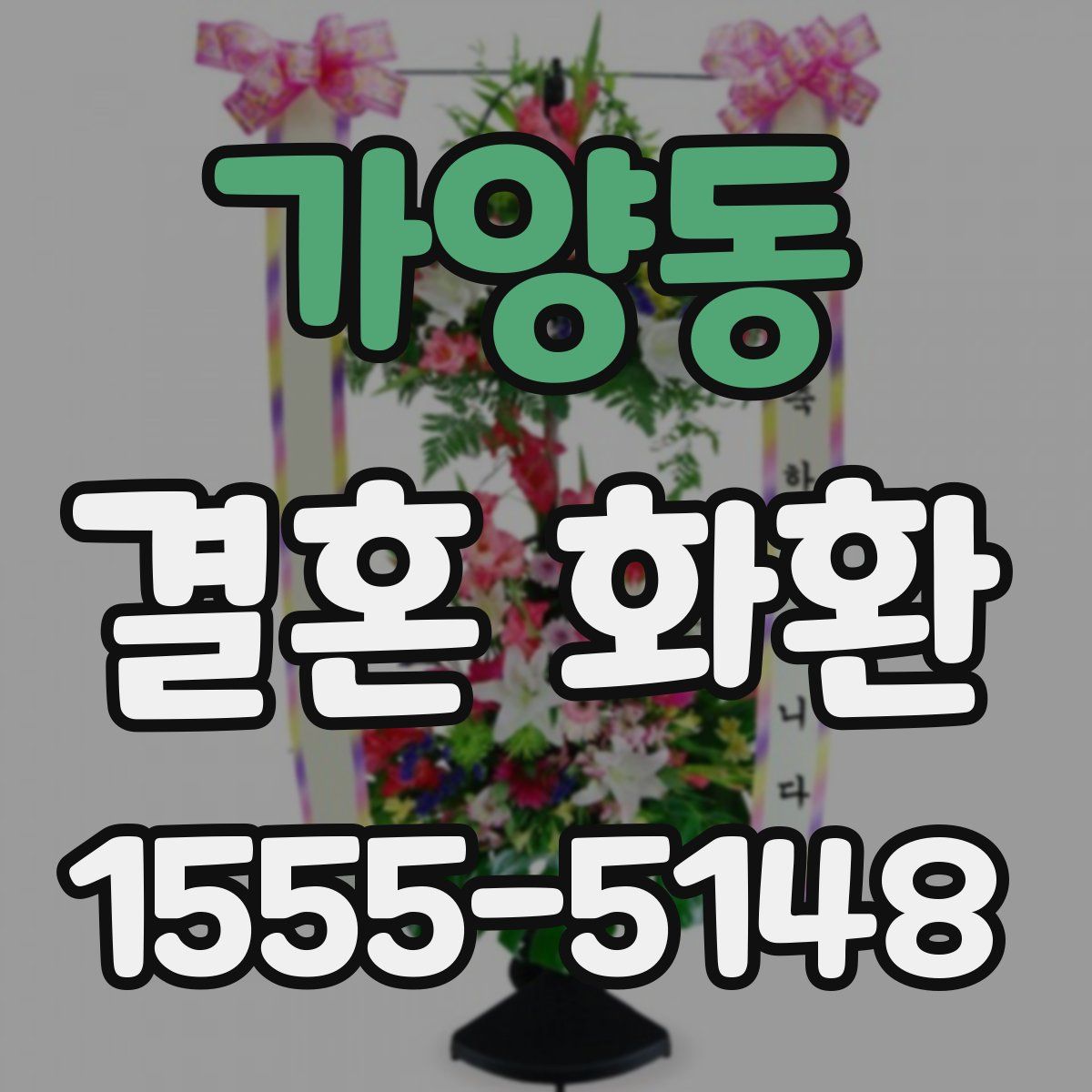 가양동 결혼 화환