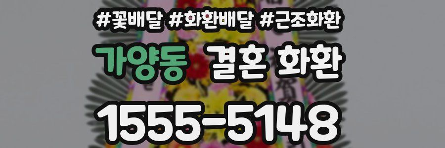 가양동 결혼 화환