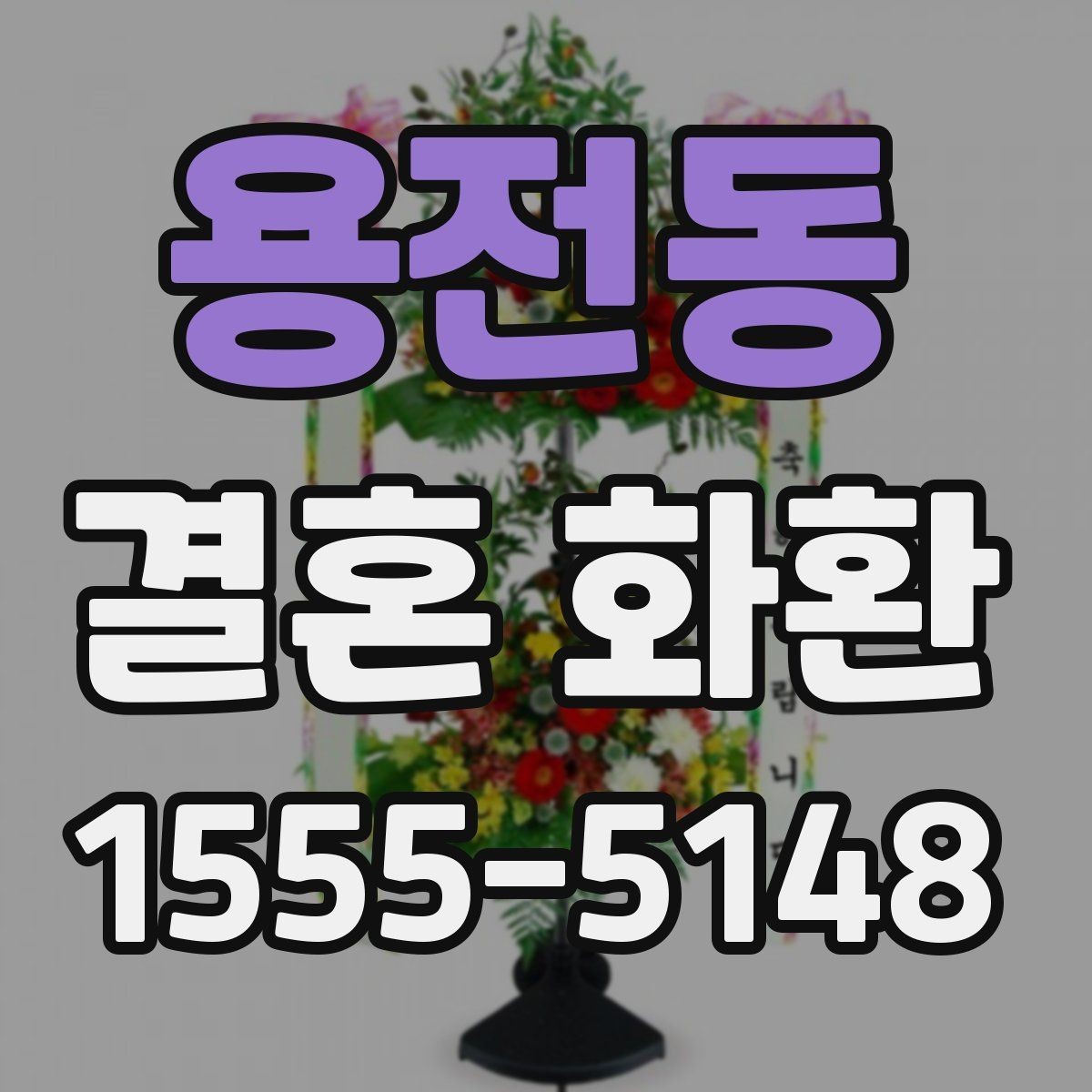 용전동 결혼 화환 상황별 문구 선택 가이드